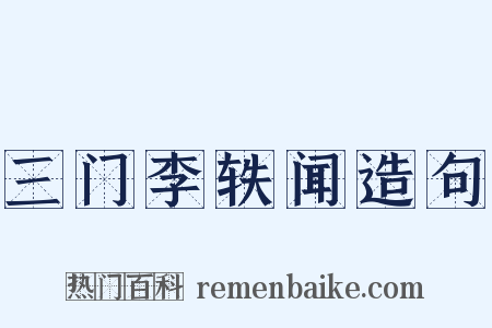 三门李轶闻造句是什么意思的图片